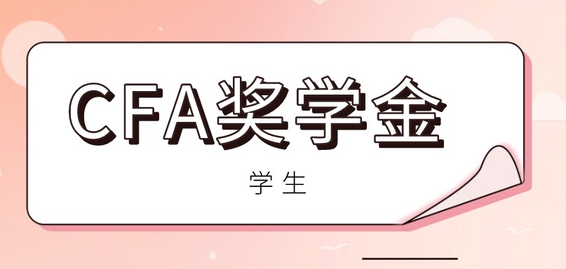 2020年12月18日CFA女性獎(jiǎng)學(xué)金申請(qǐng)公布結(jié)果！你申請(qǐng)成功了沒(méi)？