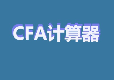 CFA計算器惠普12C版本的如何？優缺點是什么？