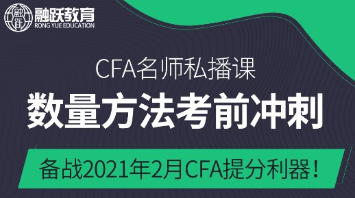 CFA一級中數(shù)量分析科目8個reading該怎么學(xué)習(xí)呢？