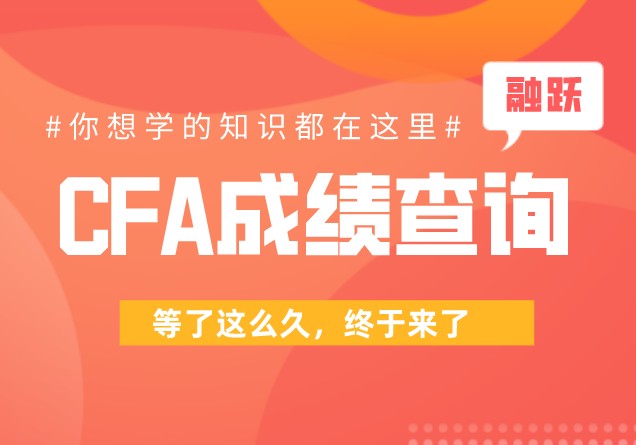 南京CFA考試怎么在官網上查詢自己的成績？