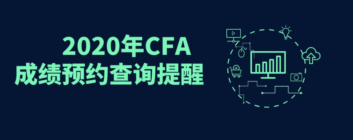2020年12月CFA考試成績(jī)出來(lái)有沒(méi)有直播解讀？1月29日來(lái)融躍直播間