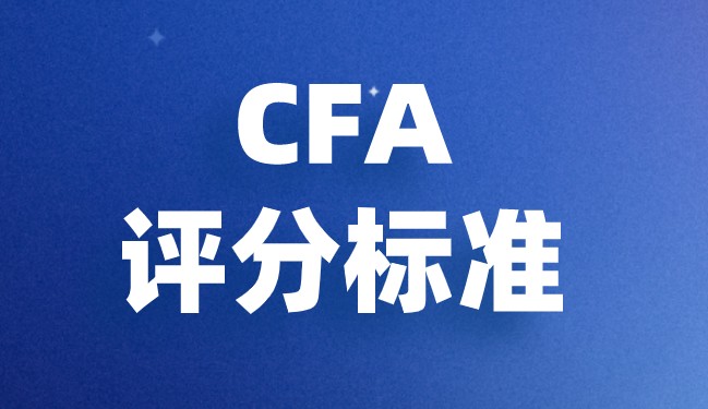 CFA考試評判的標準是什么？是不是很難？