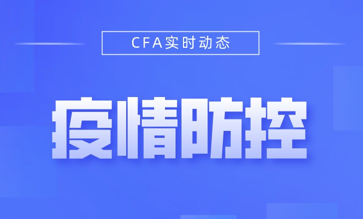 CFA機(jī)考中心也發(fā)出了防疫要求！看看你2月考試考點(diǎn)是什么情況！