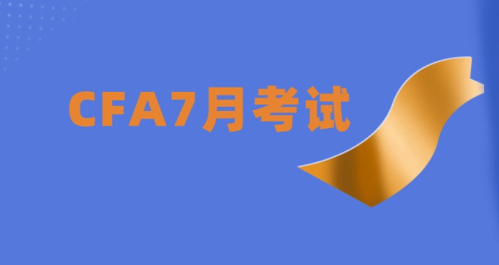 從2021年開始CFA考試考點有西安考點？7月考試什么時候？
