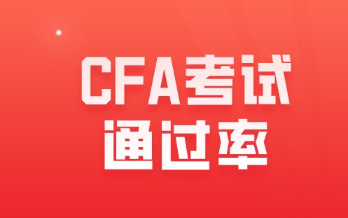 2020年CFA考試人數和通過率是怎樣的？信息總匯看這里！