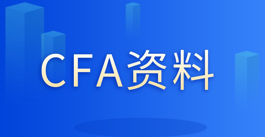 你知道2021年CFA考試該準(zhǔn)備哪些資料？哪些資料會更好呢？