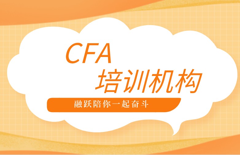越來(lái)越多的人看中線上教育，那CFA培訓(xùn)如何？