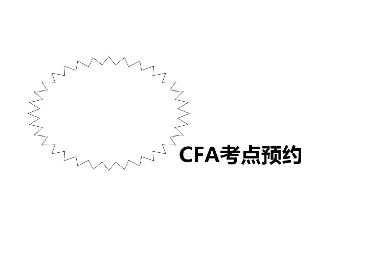 在CFA報(bào)名成功后是怎么預(yù)約的呢？點(diǎn)擊Schedule Your Exam鏈接？