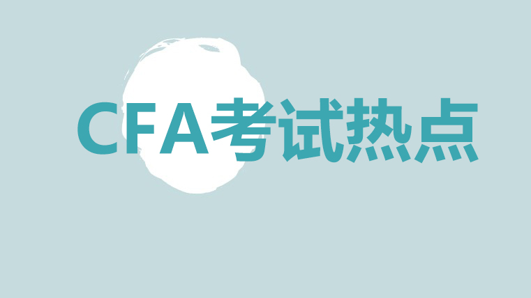 2021年CFA協(xié)會更改了哪些CFA考試時間呢？