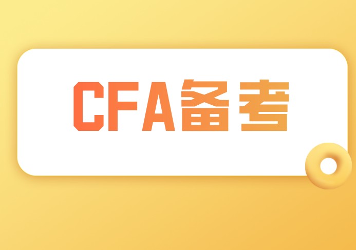 備考CFA一二級公司金融中主要學習什么？