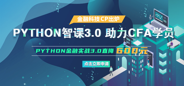 融躍Python3.0助力CFA學員  Python3.0金融實戰3.0直降600元