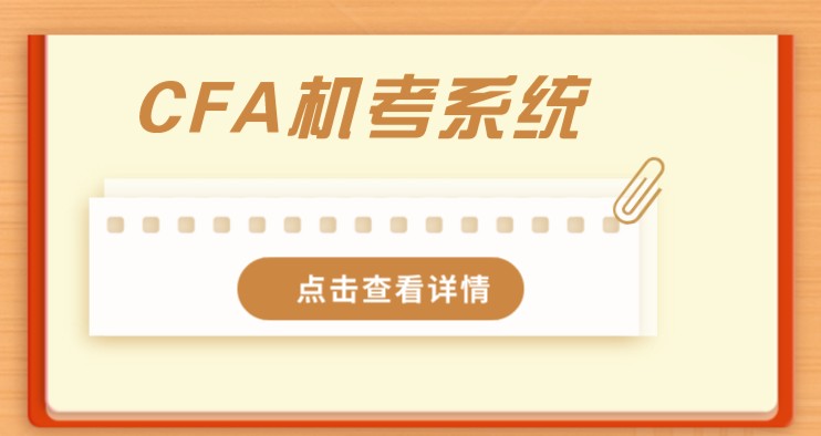 CFA機考系統是有很多功能的，那你知道什么？