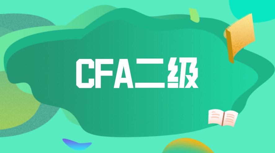 2022年2月CFA新增二級考試？考試時間是什么時候？