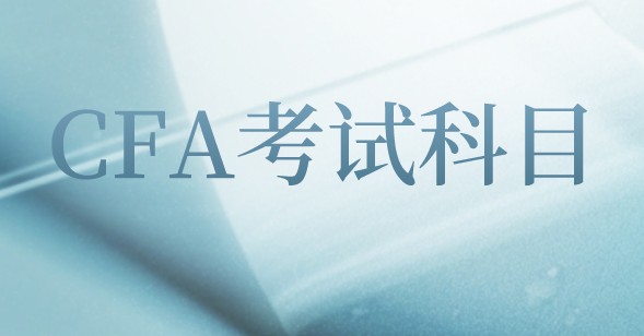 金融市場監管是CFA二級知識？屬于經濟學科目的？