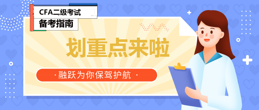 CFA融躍學(xué)員Doris他的CFA機(jī)考二級(jí)備考經(jīng)驗(yàn)！