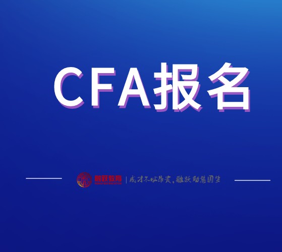 你的cfa報名條件是否符合？CFA考試報名要求是？