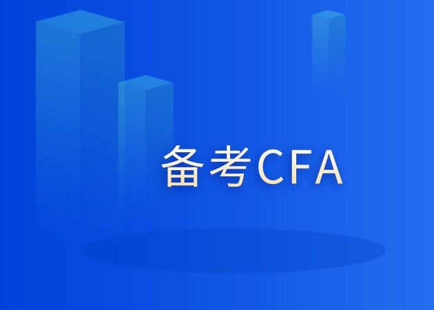 備考CFA二級會發現CFA二級在備考中更加的吃力？