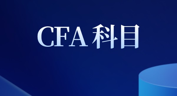 Capex是利用資本支出？CFA牽扯的知識有哪些呢？