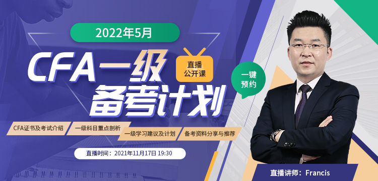 2022年5月CFA一級直播公開課：2021年11月17日為你規劃CFA備考計劃！