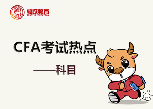 備考CFA考試固定收益科目和公司金融科目的知識(shí)學(xué)習(xí)的如何呢？