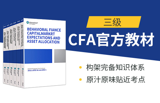 CFA考試教材的更新有什么樣的變化呢？2022年CFA三級是不是還是很難？