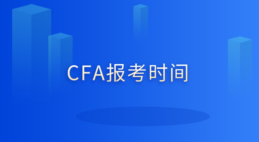 非金融專業(yè)能報(bào)考CFA嗎？有何要求呢？