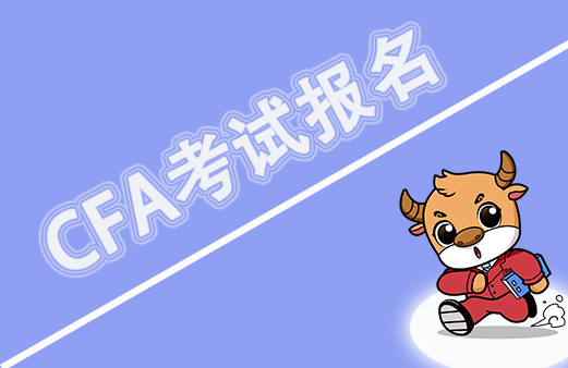 2022年CFA考試報名截止日期是什么時候呢？具體的情況如何呢？