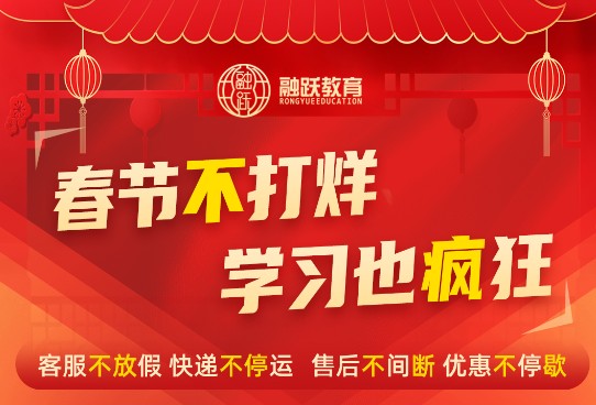 融躍CFA《春節不打烊 學習也瘋狂》正在為考生護航……