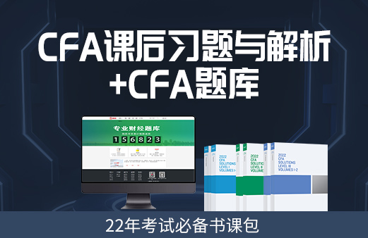 CFA2022年一級(jí)考試題練習(xí)，看看是否看懂？