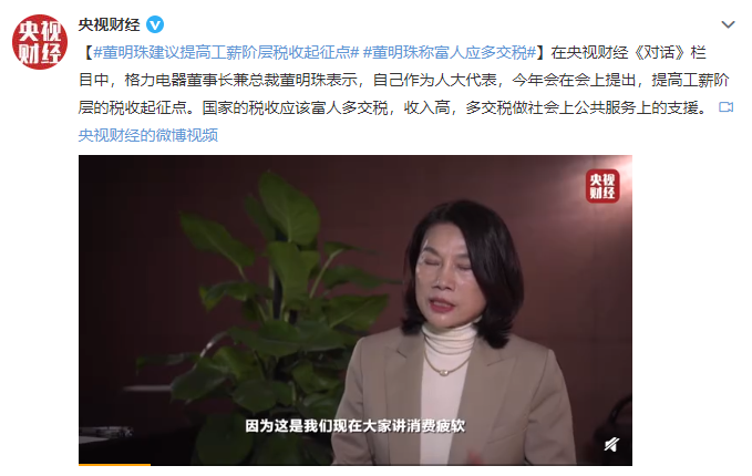 董明珠：提高工薪階層稅收起征點(diǎn)！同時(shí)富人多交稅做公共服務(wù)上的支援！