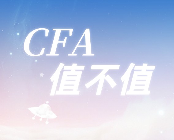 CFA究竟值不值得學(xué)？又有哪些學(xué)習(xí)的價(jià)值呢？