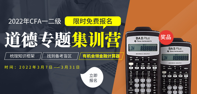 2022年CFA道德訓(xùn)練營免費(fèi)學(xué)習(xí)啦！更有計(jì)算器免費(fèi)抽！