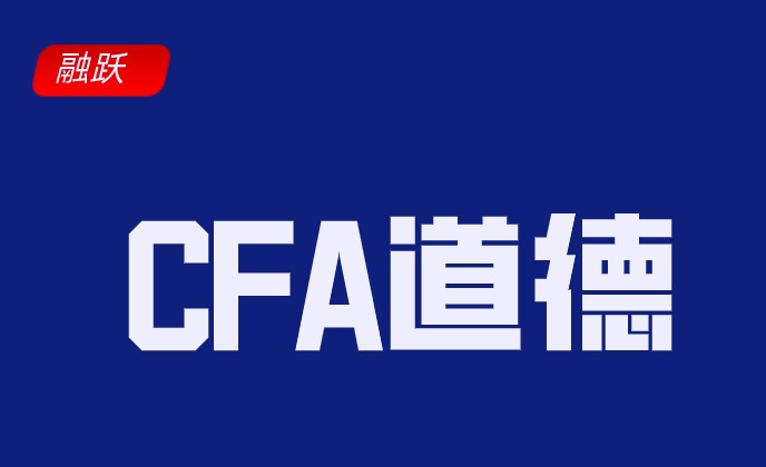【備考寶典】CFA道德科目很難嗎？怎么學(xué)才能更好地理解呢？