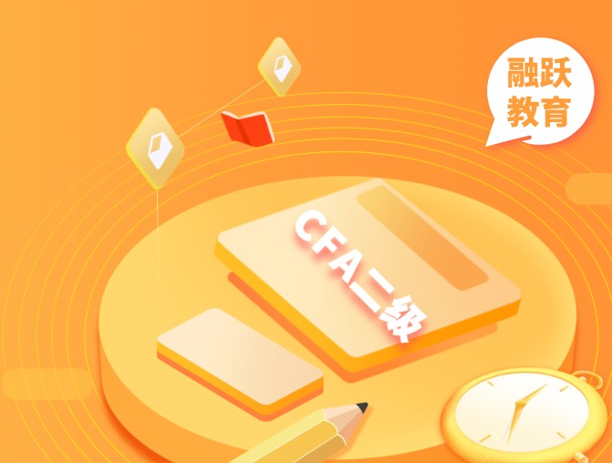 CFA二級考試中的R2知識是不是掌握了？考試題如何？