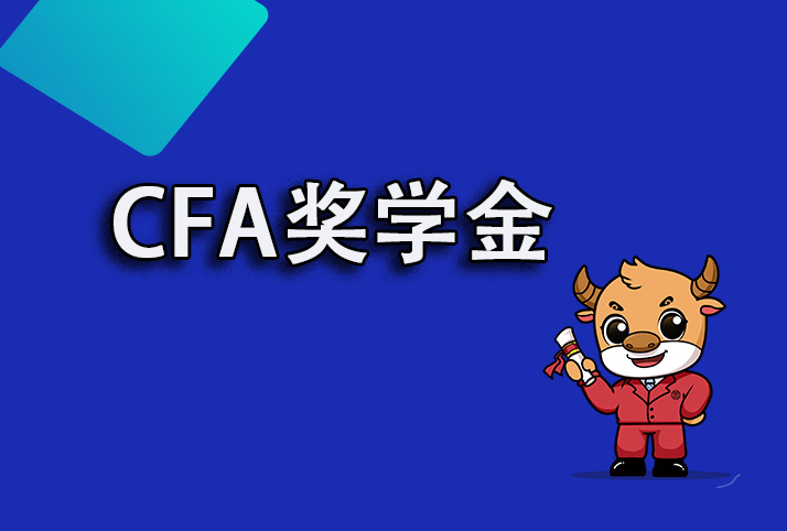 CFA中的學生獎學金可以申請嗎？