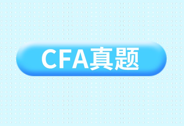 CFA練習你的CFA考試題做了多少？計算題和概念題是不是都能做對？