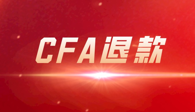 連續(xù)2次取消CFA考試可以申請CFA退款了！