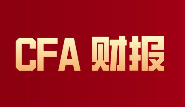 在財報中你CFA考試題練習準備好了嗎？練習來了！