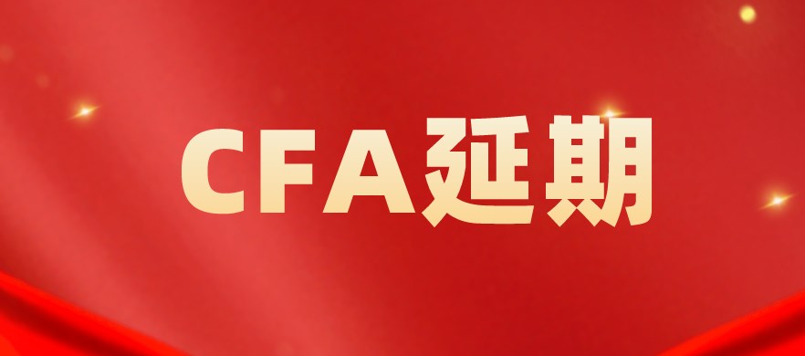 5月CFA考試延期申請截止提醒！錯過再無……