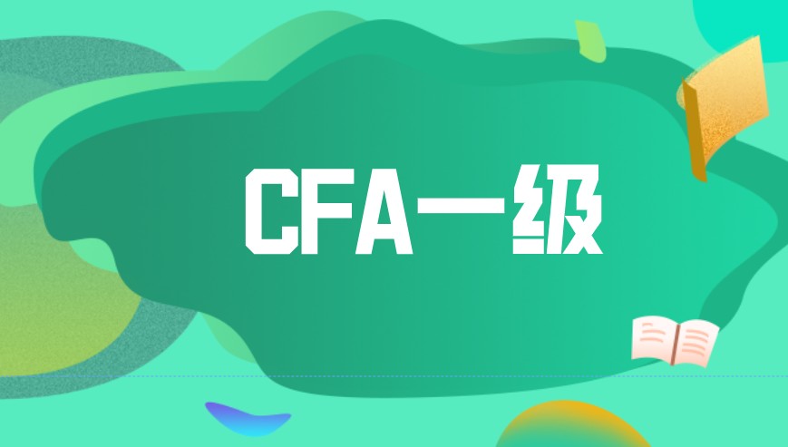 考過CFA一級找工作有用嗎？