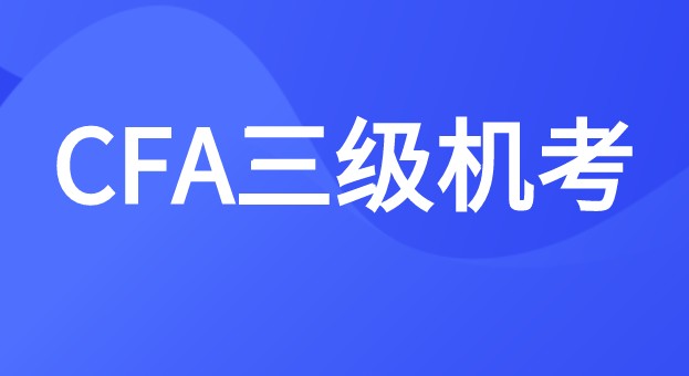 CFA三級機考計算題的步驟怎么敲進去？