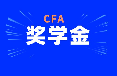 CFA考試中協會有獎學金這一項政策具體是怎樣的？