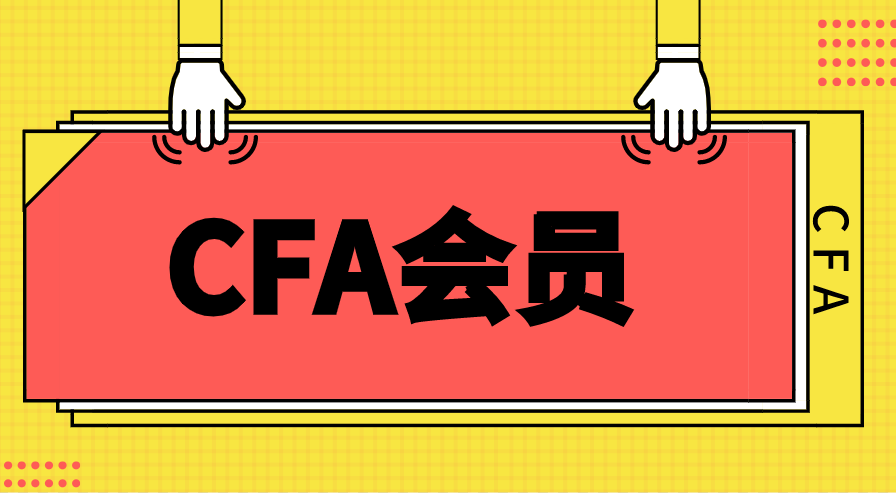 CFA會員類型有哪些？年費的標準是多少？