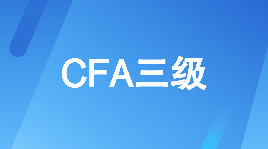 考生如何應對CFA三級寫作題
