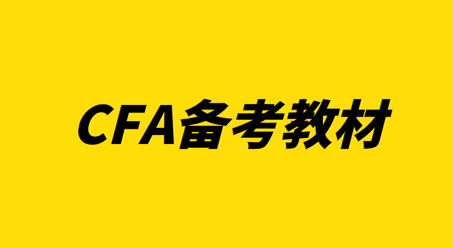 CFA協會官方備考資料有哪些