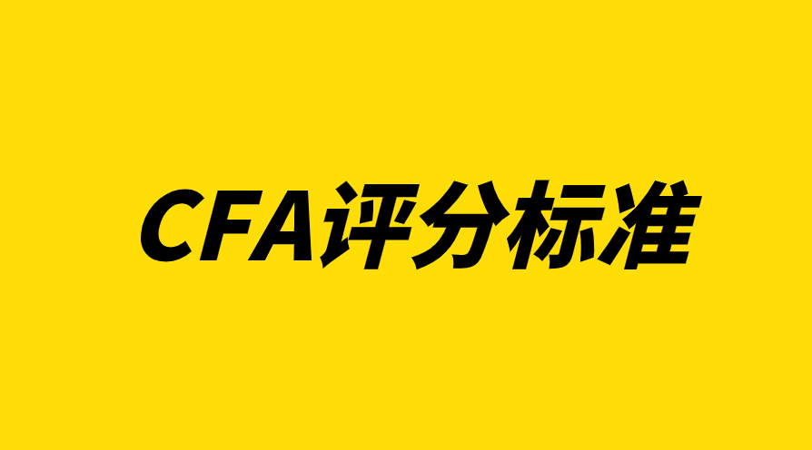 CFA協會是如何評分的？