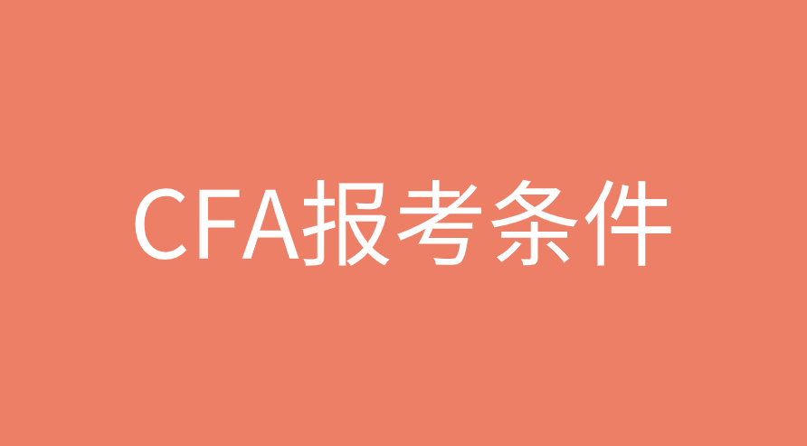 什么專業考CFA證書更合適