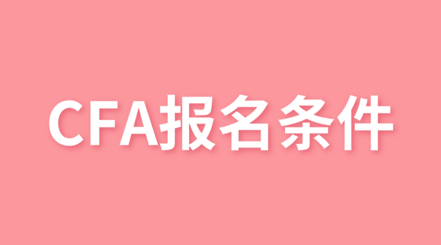 CFA報名條件新變化，大三就可以報名了！
