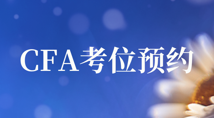 2023年CFA考位預約注意事項