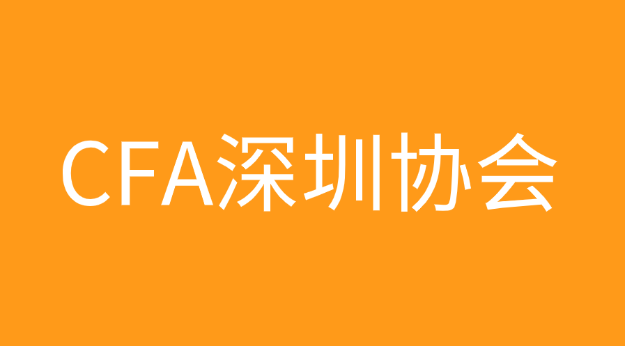 CFA深圳協會會員福利有哪些，會費是多少？